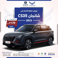 شانجان CS35 2023 في جدة