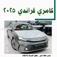 عرض تويوتا كامري قراندي 2025