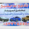 نشتري جميع انواع السيارات المصدومه تشليح وعطلانه واسقاط فوري