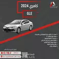 كامري GLE 2024