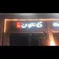 الصورة الأولى