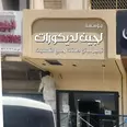الصورة الأولى