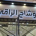 الصورة الأولى