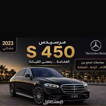 مرسيدس بنز S-Class 2023 مستعملة للبيع في الطائف