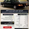 فورد كراون فكتوريا 2003 مستعملة للبيع في الدمام بسعر 14 ألف ريال سعودي