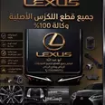 قطع غيار لكزس