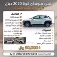 هيونداي كونا 2020 مستعملة للبيع في الدمام بسعر 50 ريال سعودي