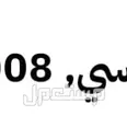 أخرى 2008 تحتاج إصلاح للبيع في جدة بسعر 6 آلاف ريال سعودي