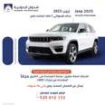 جيب جراند شيروكي 2025 جديدة للبيع في الرياض بسعر 190325 ريال سعودي
