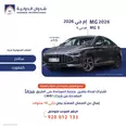 ام جي MG5 2026 جديدة للبيع في جدة بسعر 50600 ريال سعودي