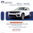 جراند شيروكي 2 صف ليمتيد بلس 2025