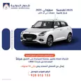 سوزوكي سويفت GLX 2025 في الرياض