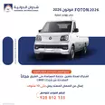 فوتون 2026 جديدة للبيع في جدة
